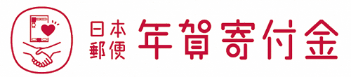日本郵便年賀寄付金事業