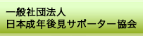 市民後見一般社団法人 日本成年後見サポーター協会